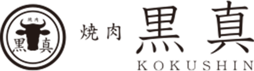 焼肉 黒真