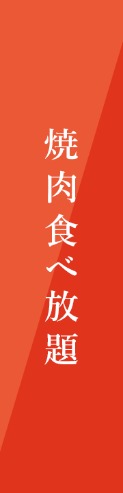 焼肉食べ放題