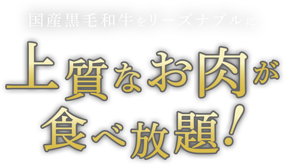 国産黒毛和牛をリーズナブルに 上質なお肉が食べ放題