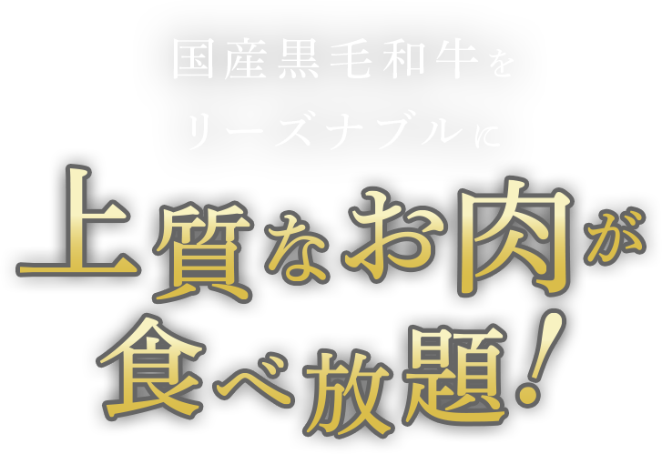 国産黒毛和牛をリーズナブルに 上質なお肉が食べ放題
